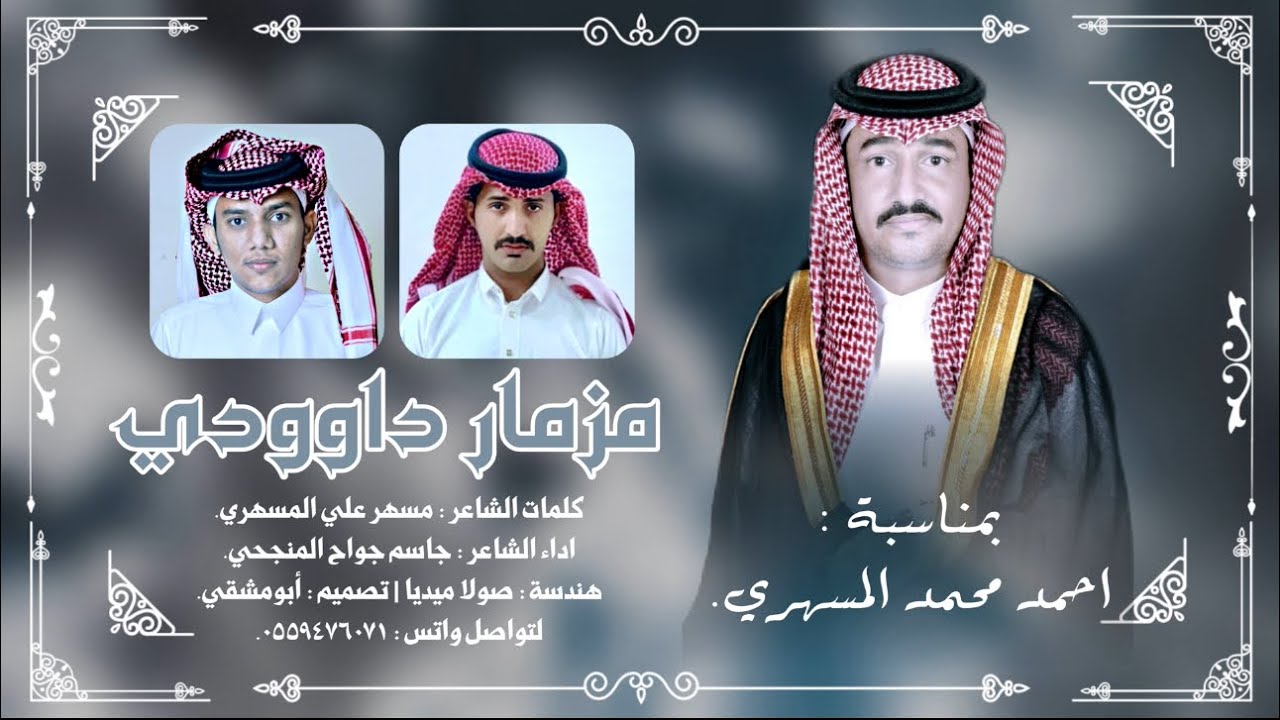 دمة مزمار داوودي: كلمات_الشاعر مسهر علي المسهري_ اداء جاسم جواح المنجحي