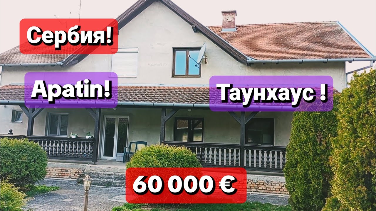 Недвижимость в Сербии| Таунхаус в городе Апатин| #сербия #апатин #купитьдомвсербии 