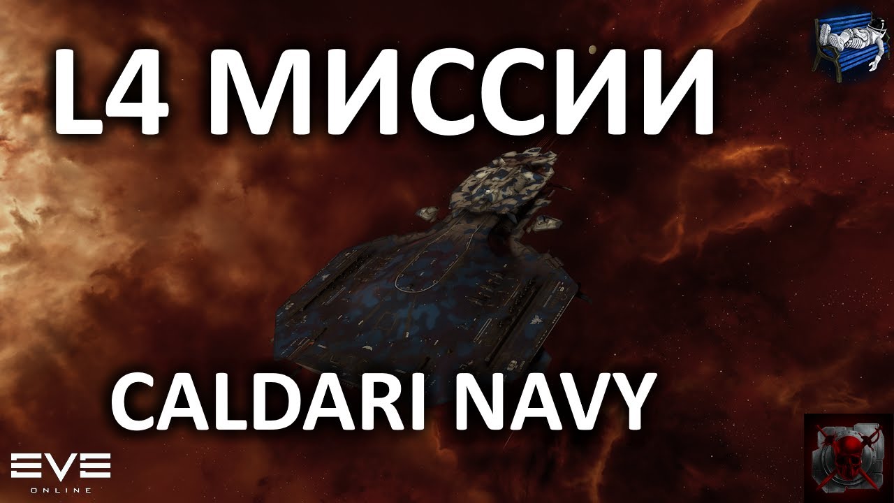 EVE Online - погоняем L4 миссии за Caldari Navy