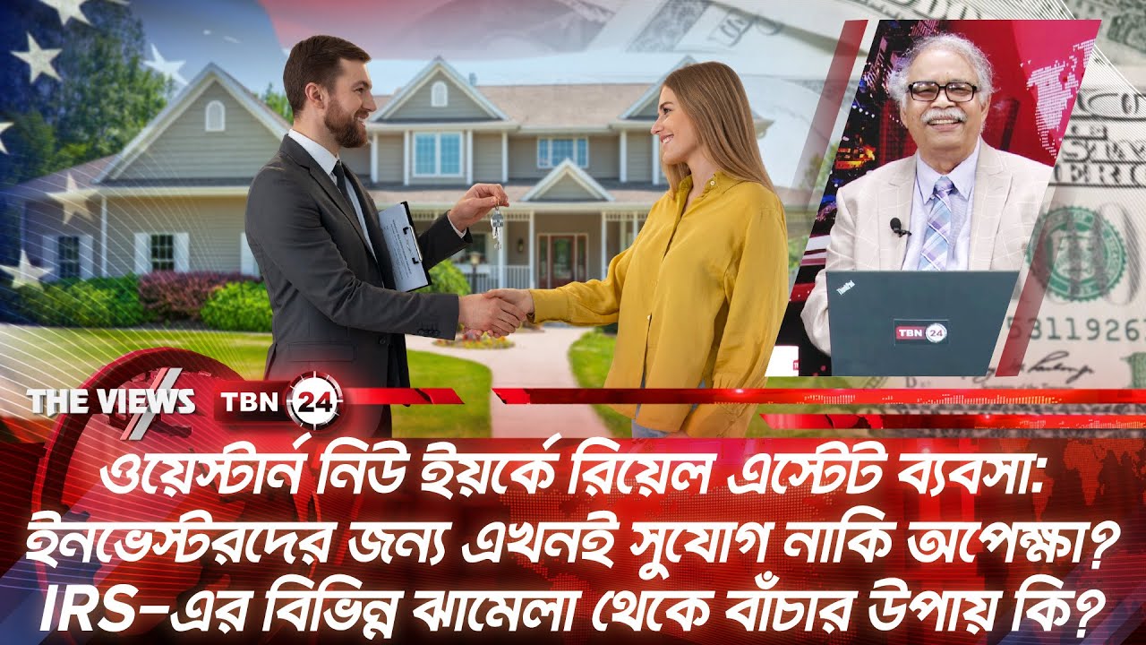 ওয়েস্টার্ন নিউ ইয়র্কে রিয়েল এস্টেট ব্যবসা: ইনভেস্টরদের জন্য কি এখনই সুযোগ? | The Views | EP 2036
