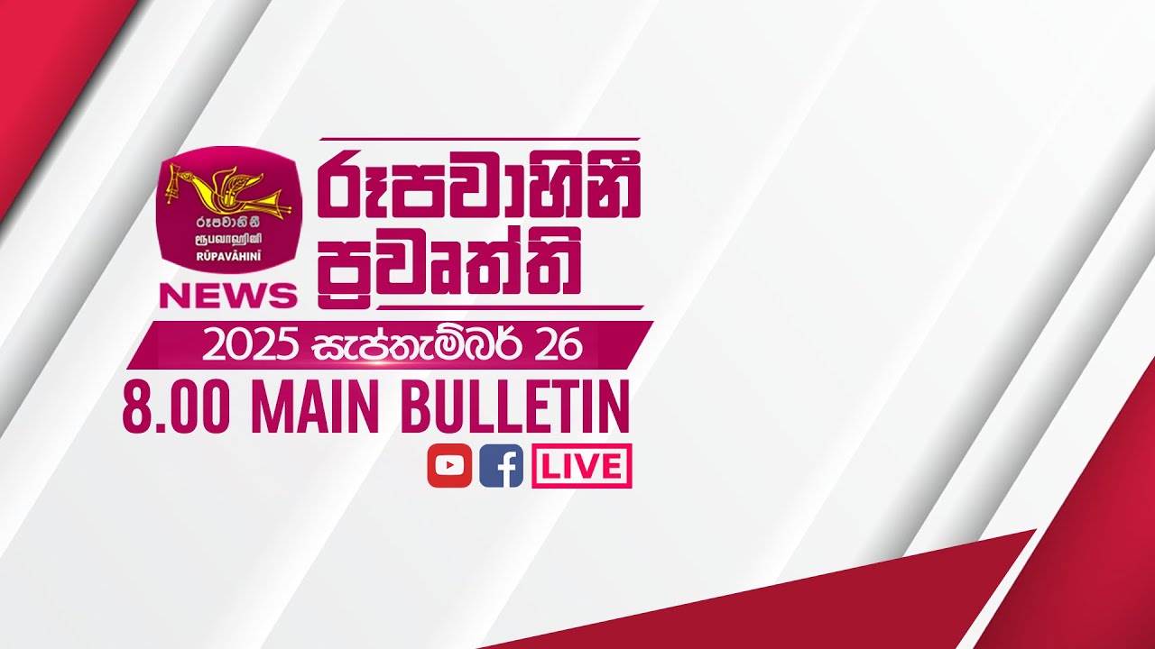 2025-09-26 | Rupavahini Sinhala News 08.00 pm | රූපවාහිනී 08.00 සිංහල ප්‍රවෘත්ති