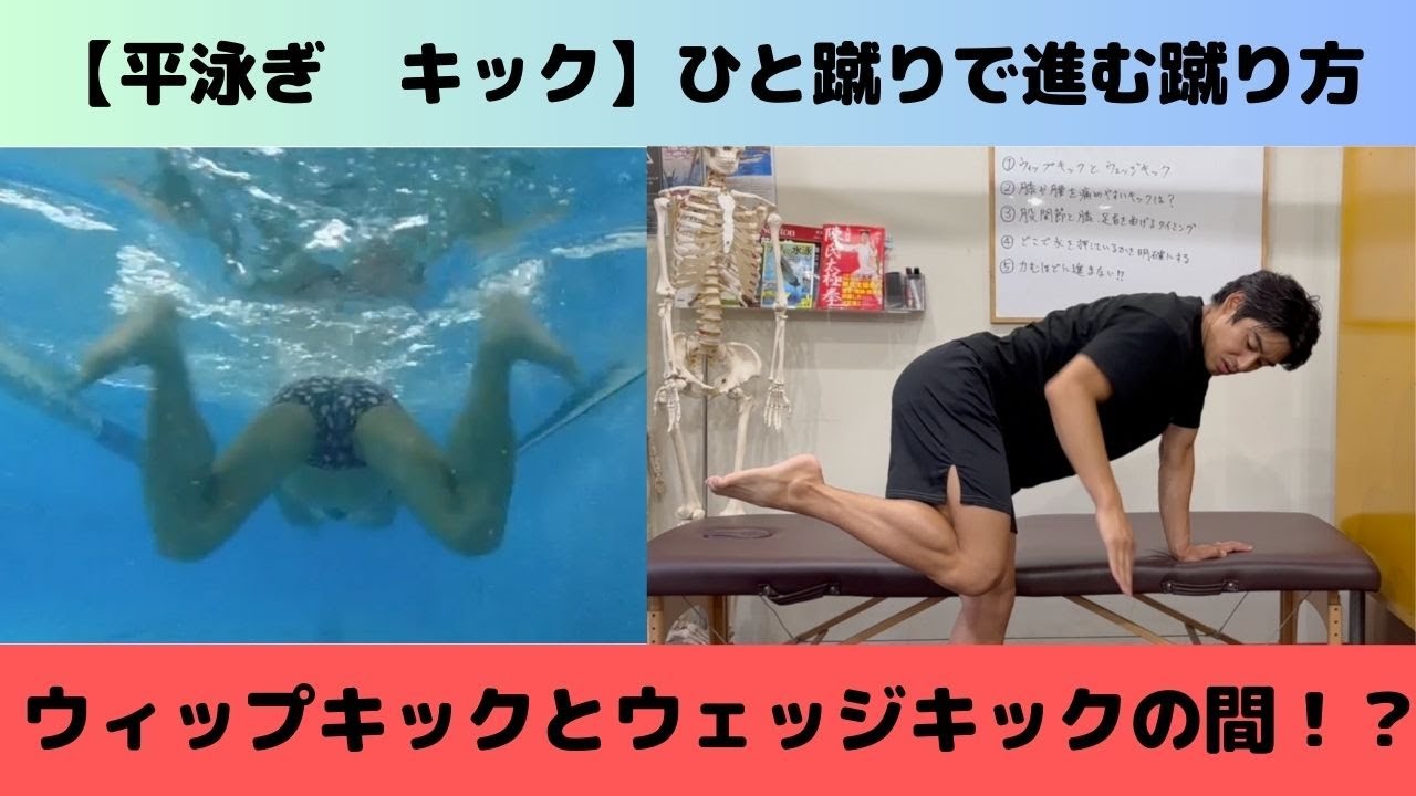 【平泳ぎ　キック】腰が浮く！ひと蹴りで進む！平泳ぎキック5つのコツ