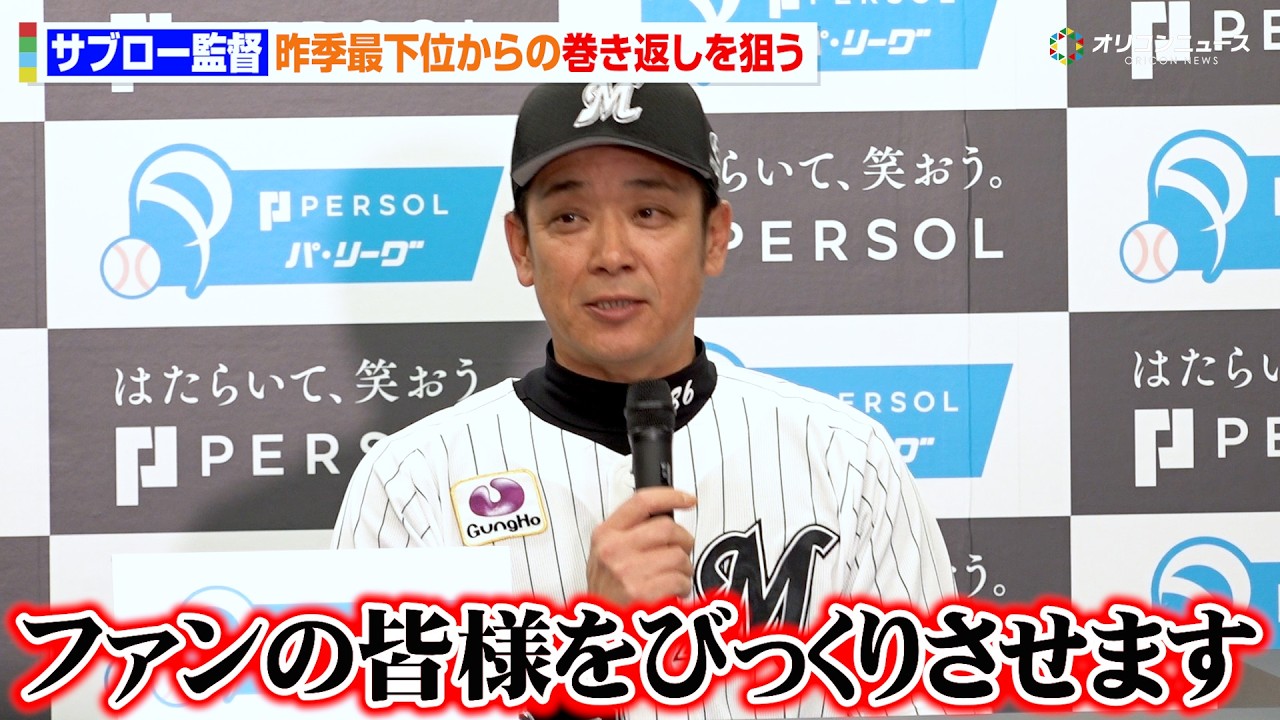 【プロ野球】ロッテ・サブロー新監督、明日の開幕を前に最下位からの巻き返しを誓う「開き直ってファンの皆様をびっくりさせるゲームを」　『パーソル パ・リーグ 2026 開幕記者会見』