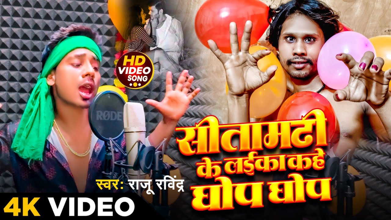 #Video ! Sitamarhi Ke Laika Kahe Ghop Ghop ! #Raju Ravindra का सबसे हिट गाना ! Sitamadhi Ke Laika