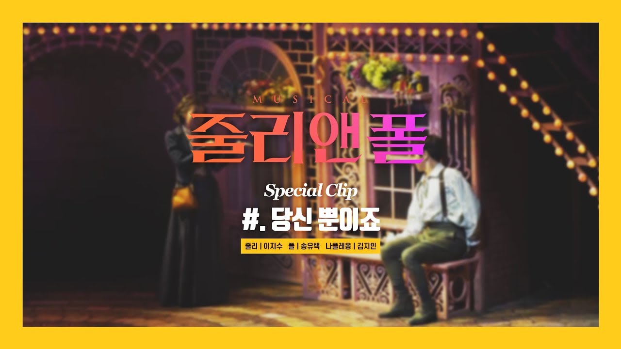 [줄리 앤 폴] Special Clip ♬당신 뿐이죠 - 이지수, 송유택, 김지민
