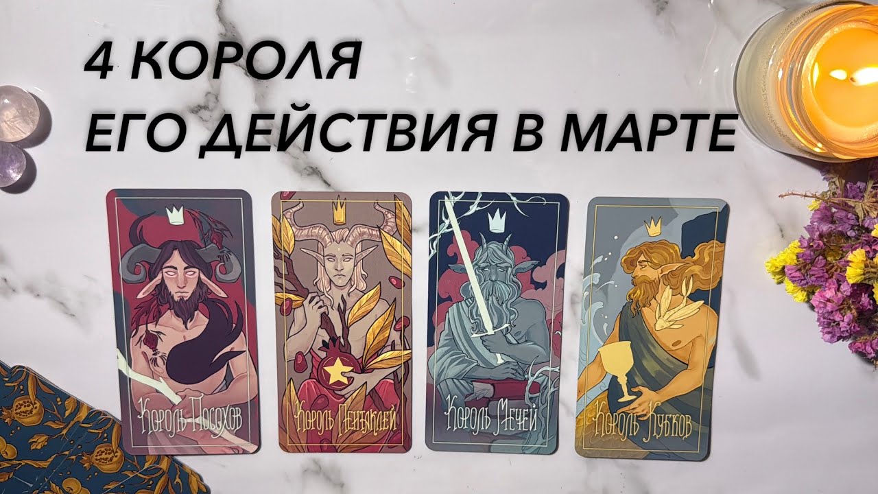 4 КОРОЛЯ ❤️ЕГО ДЕЙСТВИЯ В МАРТЕ | Общий расклад таро, онлайн гадание sametarochka 