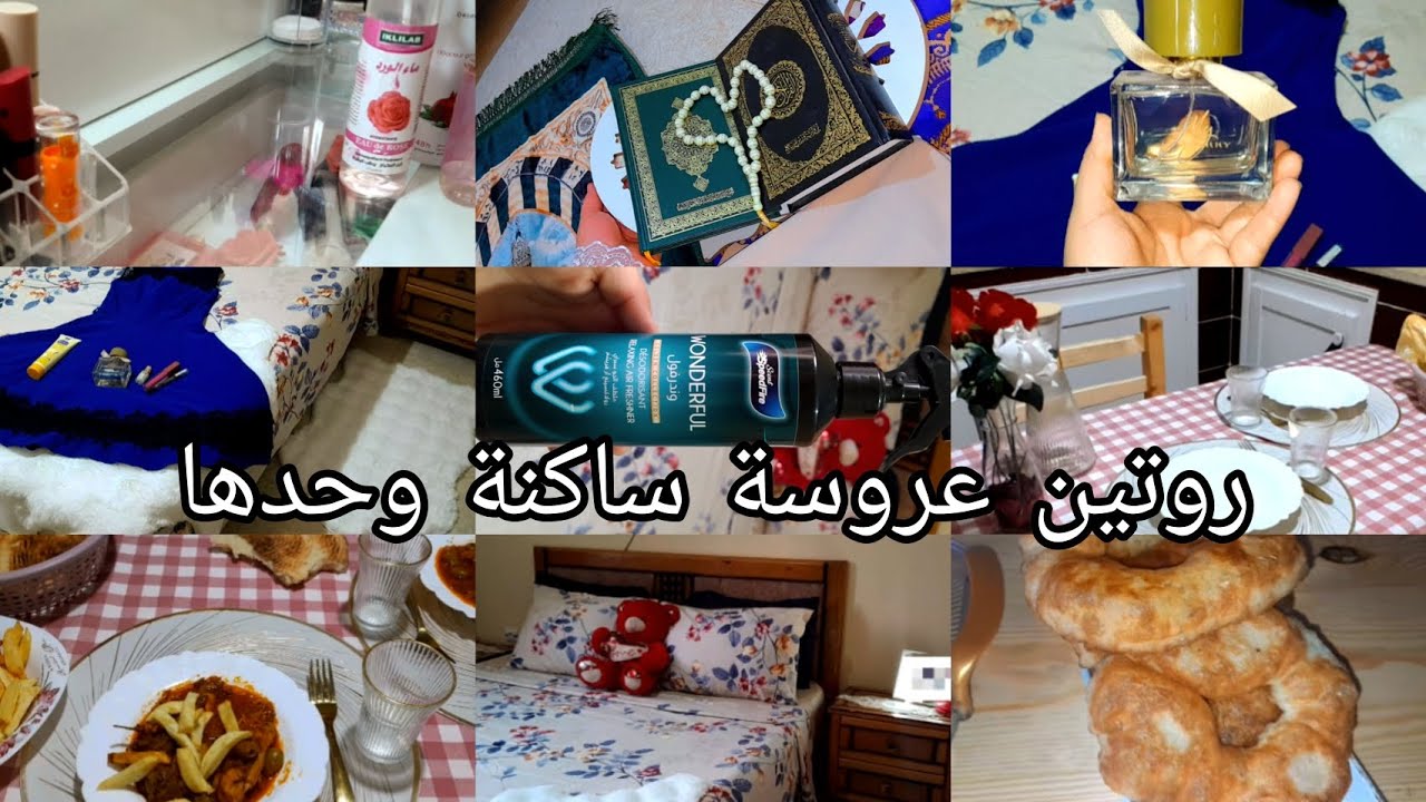 روتين عروسة جديدة 👰‍♀️ساكنا وحدها 🥰روتين ليوم كامل ❤