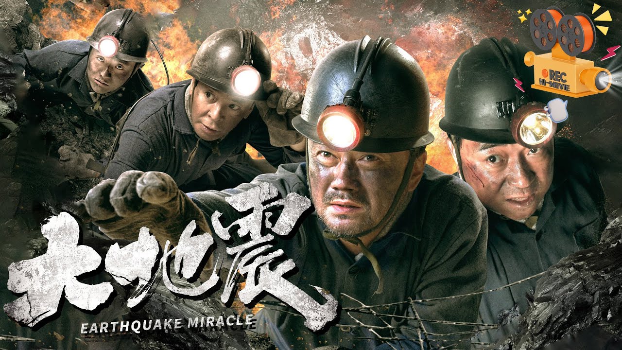 《大地震》Great Earthquake 唐山大地震真实事件改编 万名矿工上演地下求生奇迹！ 【FULL】