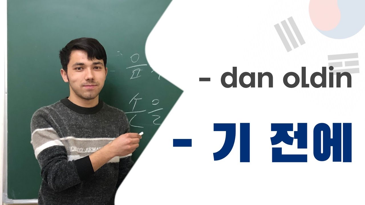 KOREYS TILIDA MUHIM GRAMATIKA 기 전에 DAN OLDIN