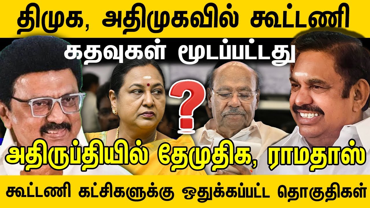 திமுக, அதிமுகவில் கூட்டணி கதவுகள் மூடப்பட்டது !  அதிருப்தியில் தேமுதிக, ராமதாஸ் | Journalist Sufiyan
