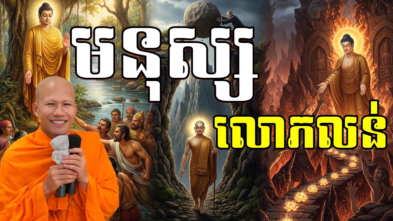 មនុស្សលោភលន់ សម្ដែងដោយព្រះគ្រូ ផុន ភក្ដី