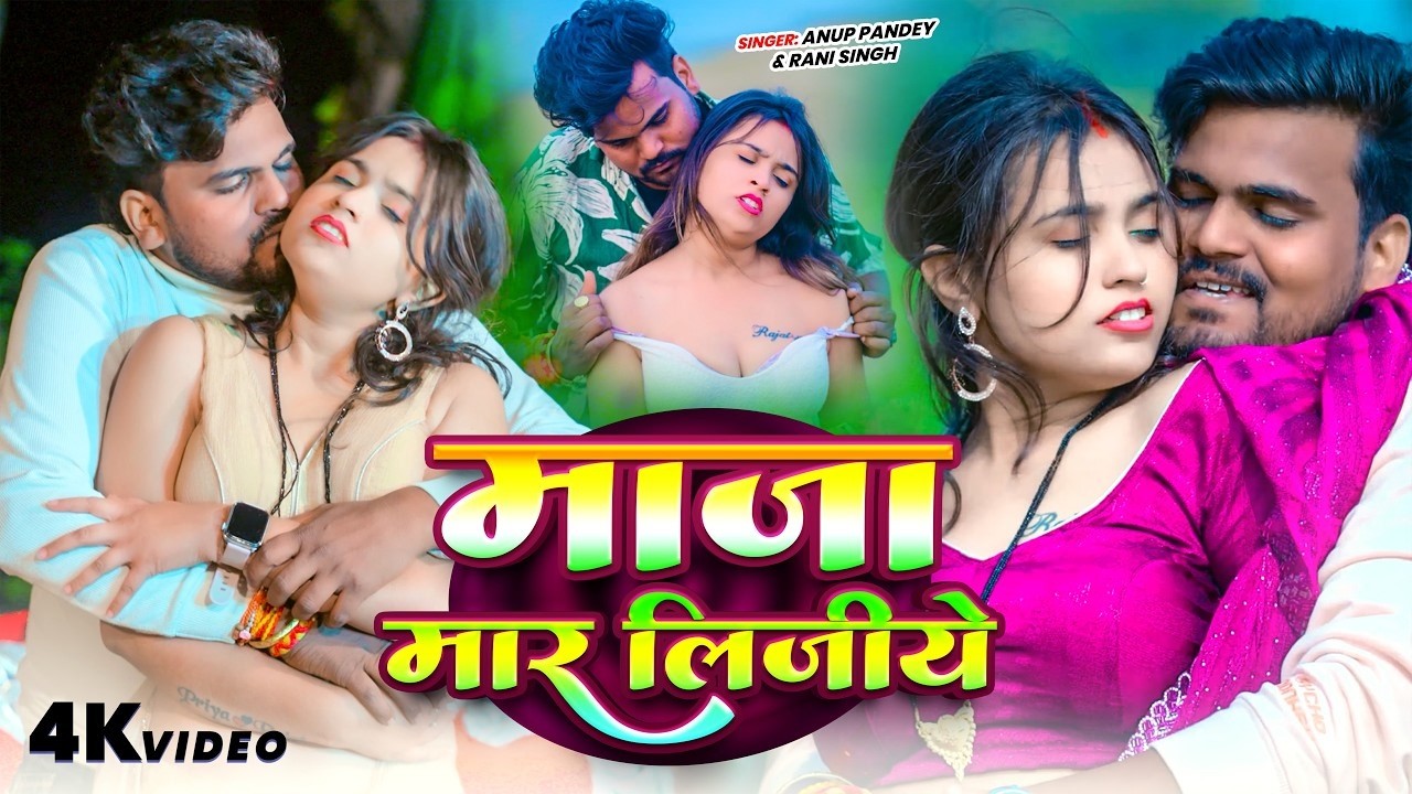#Video | माजा मार लीजिए | #Anup Pandey & #Rani Singh | Maja Maar Lijiye | Maghi Song 2026