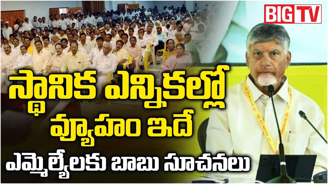 TDP Leadership Conclave 2026 | Chandrababu Instructions to MLAs on Local Elections | BIG TV