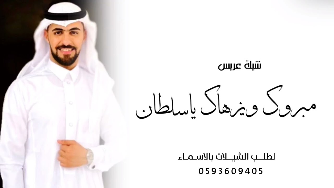 شيلة عريس باسم سلطان’‘ مبروك ويزهاك يا سلطان ,, شيلة معرس سلطان