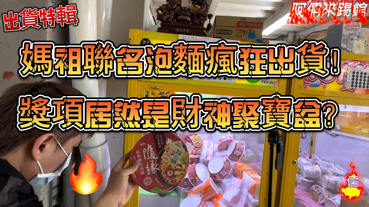 【阿儒】阿儒來踢館EP145 媽祖聯名泡麵瘋狂出貨！竟然刮中一尊財神爺？