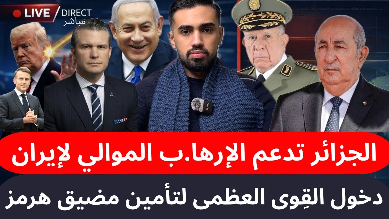 هرمز يشتعل… العالم يتحرك لتأمينه؟ الإمارات مُستهدفة ؟ قانون يورّط الجزائر مع جماعات مرتبطة بإيران؟