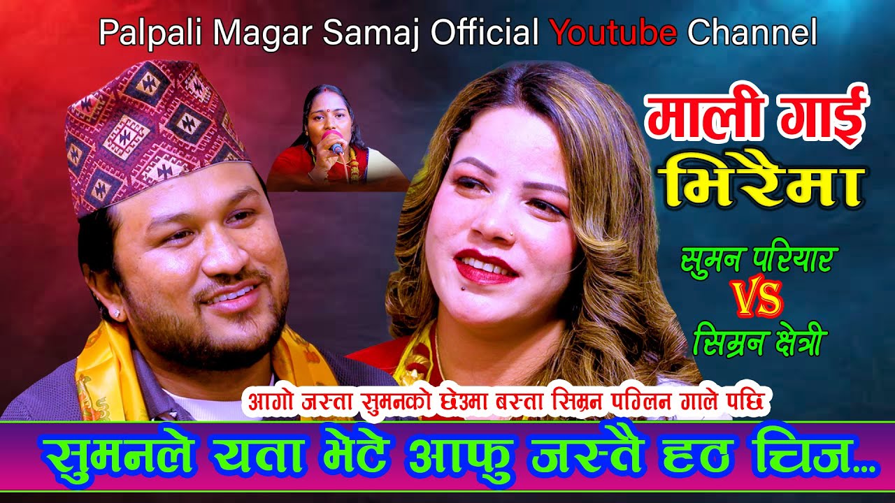 सुमनले यता भेटे आफु जस्तै हट चिज यसरी / New Live Dohori 2080 / Suman Pariyar Vs Simran Chetri