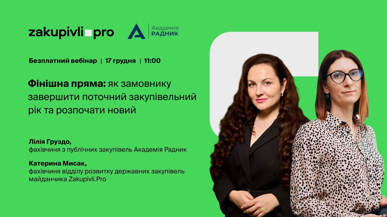 Фінішна пряма: як замовнику завершити поточний закупівельний рік та розпочати новий