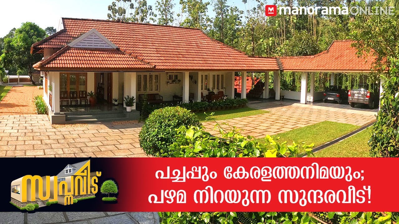 പഴമ നിറയുന്ന പുതിയ വീട്! കൂടെ കേരളത്തനിമയും പച്ചപ്പും | Swapnaveedu | Home Tour Malayalam