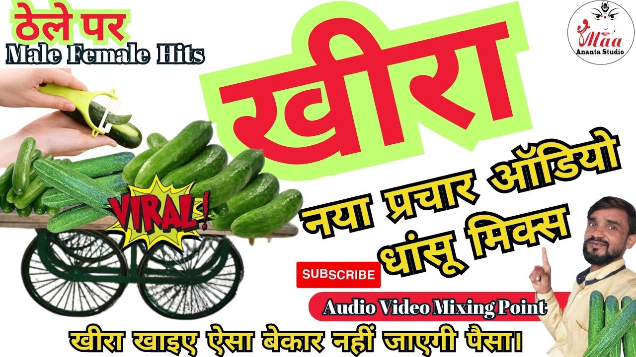 ठेले पर खीरा बेचने की रिकॉर्डिंग।। खिड़ा बेचने वाला प्रचार।। खीरा की ऑडियो। #cucumber