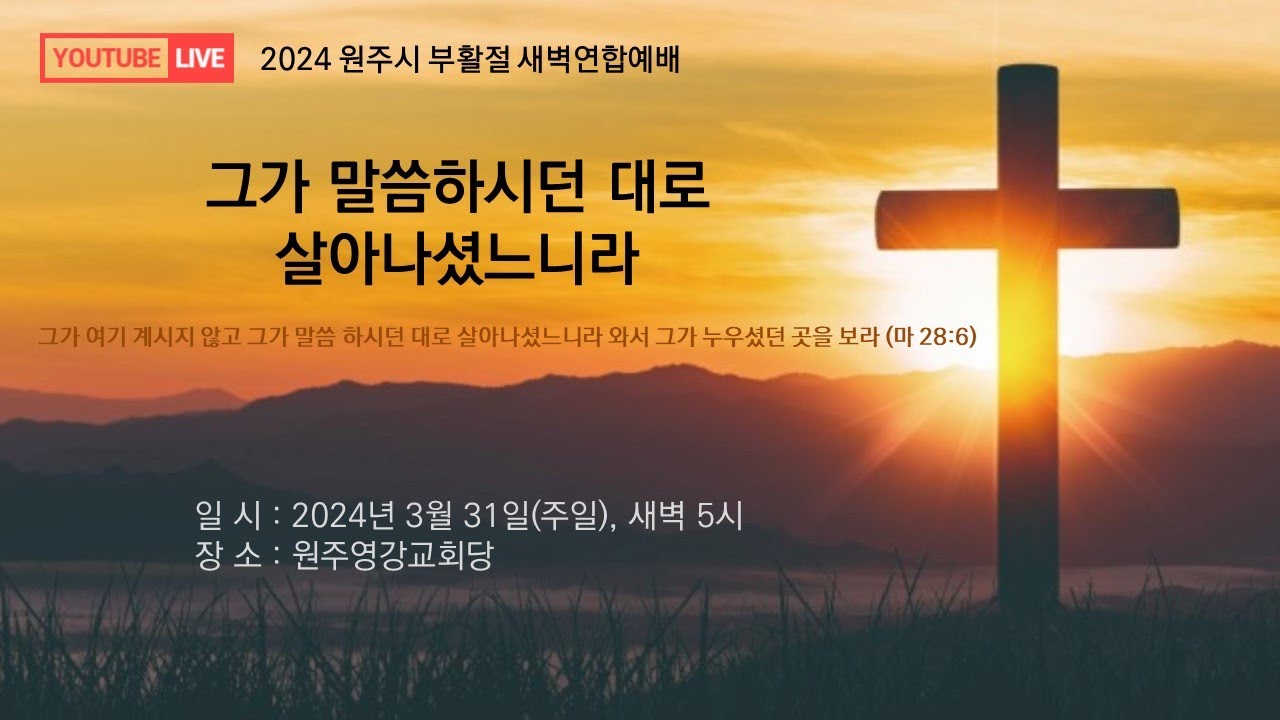 2024 원주시기독교연합회 부활절연합새벽예배 생중계