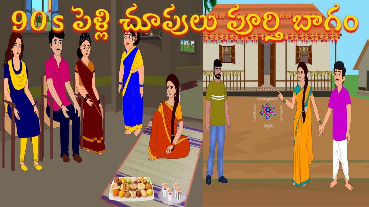 90's పెళ్లి చూపులు పూర్తి బాగం | Telugu Stories | Aatha Kodalu Stories | Morning Time Stories Telugu