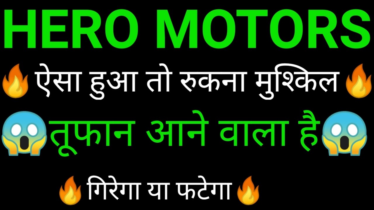 HERO MOTORS share 🔥✅ |HERO MOTORS share latest news today | HERO MOTORS
