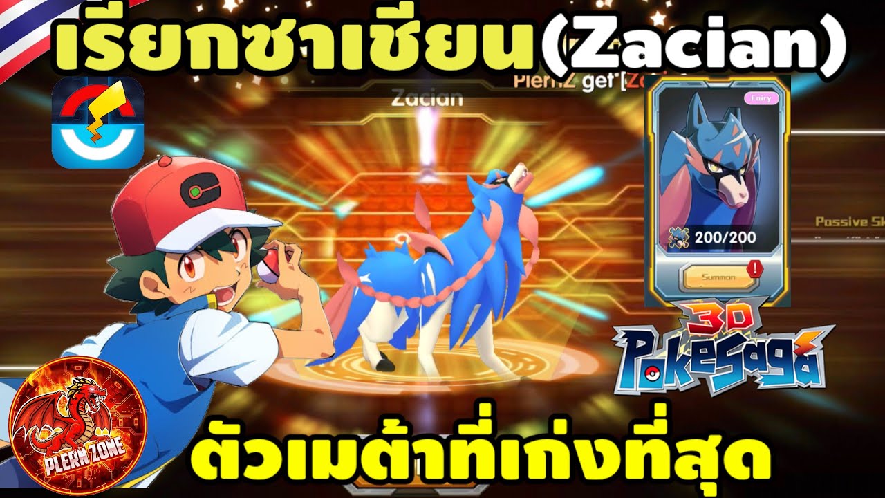 Poke Saga - รีวิว เรียก ซาเชียน (Zacian) หมาดาบสุดเทพ ฉันเลือกนาย