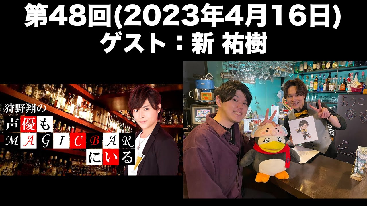 【ゲスト：新祐樹】[第48回] 狩野翔の声優もMAGICBARにいる(前半無料)