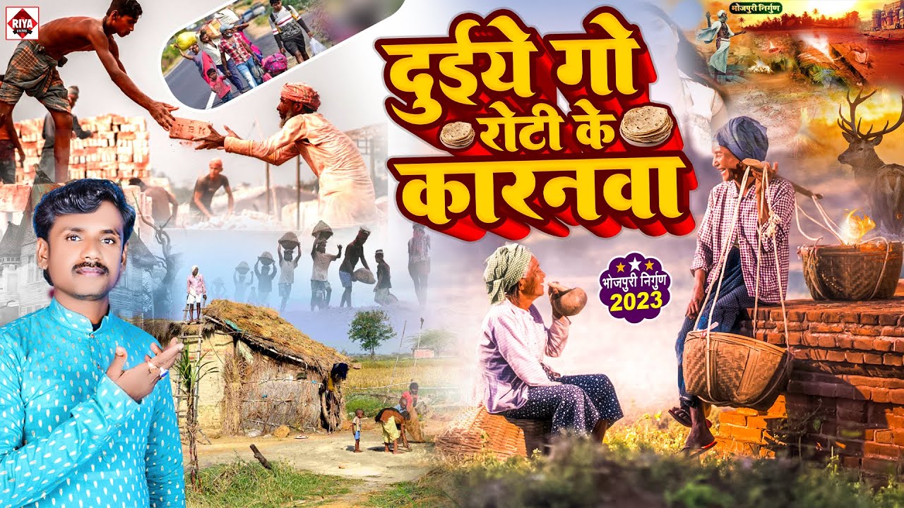 #Nirgun_Geet 2024 !! #Pankaj Puri !! दुइयेगो रोटी के कराणवा !! Duiyego Roti Ke Karnwa ! New Nirgun
