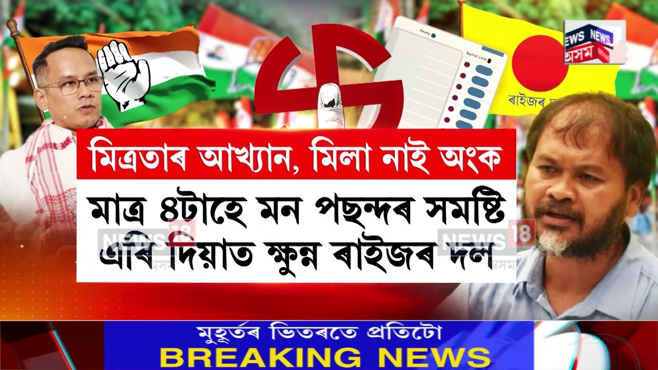 Congress RD Alliance | কংগ্ৰেছ-ৰাইজৰ দলৰ মিত্ৰতাত এতিয়াও জটিলতা