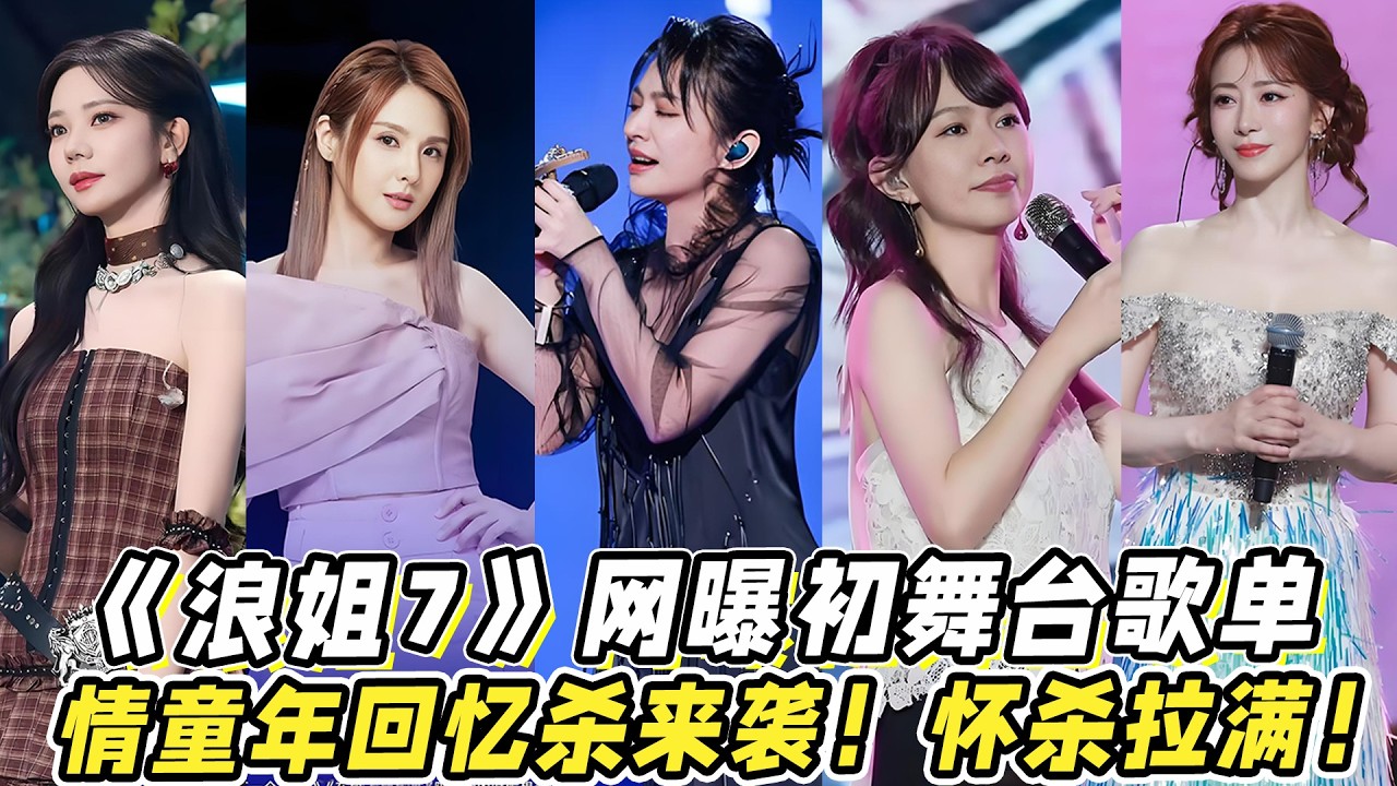 《浪姐7》网曝初舞台歌单！情童年回忆杀来袭！怀杀拉满！