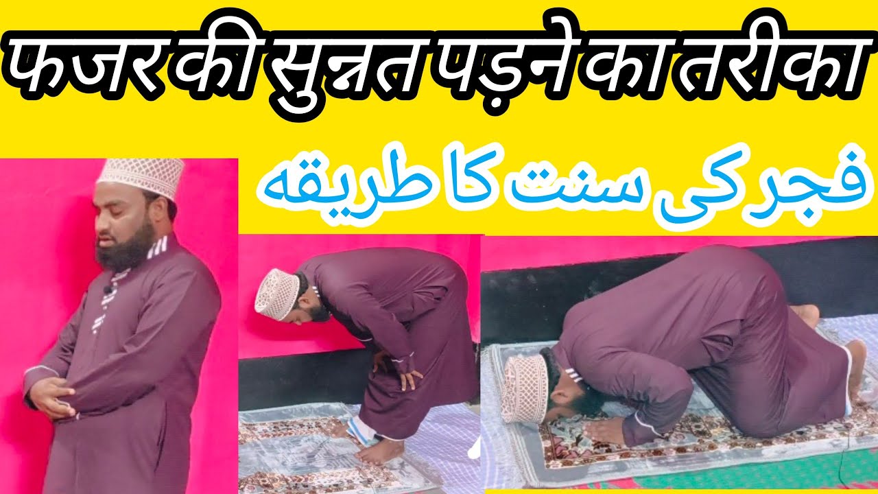 फजर की नमाज़ का मुकम्मल तरीका 🤷 Fajar Ki Namaz Ka Mukammal Tarika ! Urdu Mein 