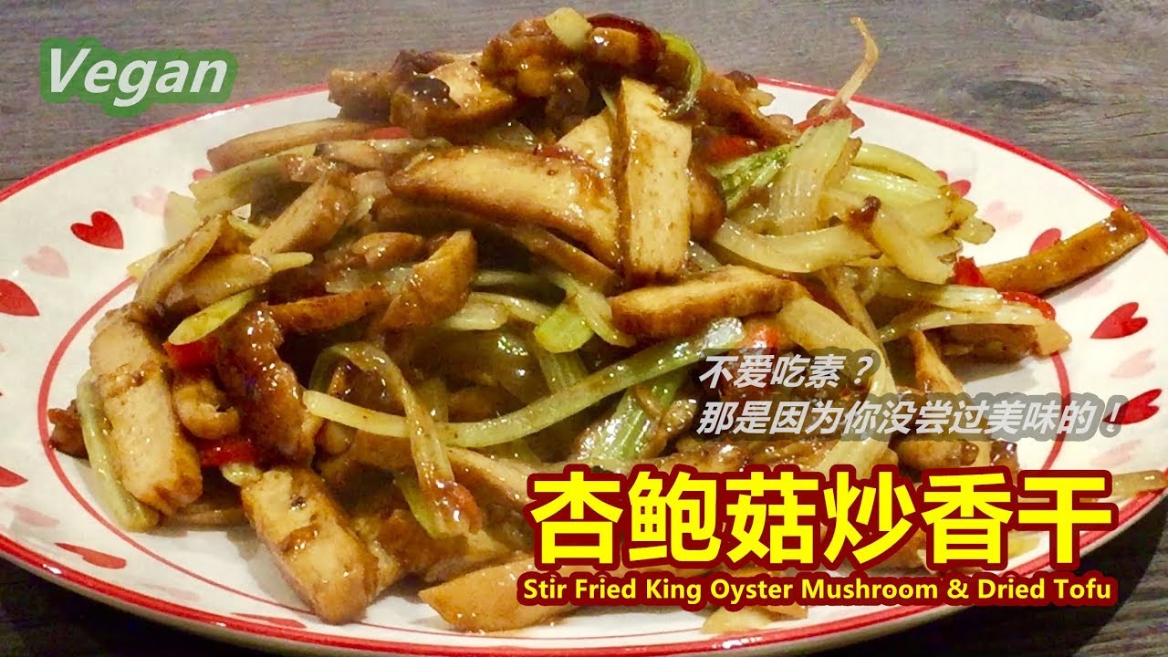 《杏鲍菇炒香干 Stir Fried King Oyster Mushroom & Dried Tofu》做法简单，以豆瓣酱为主的调味更是咸香惹味！菌类和豆制品都是对身体非常有益的。