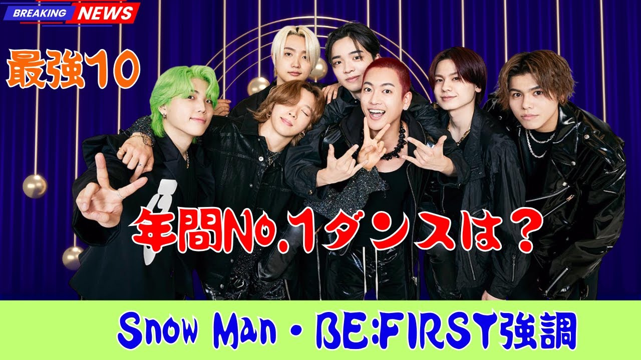 『EIGHT-JAM』プロが選ぶ年間マイベスト10【ダンス編】発表！Snow Man＆BE:FIRST再登場
