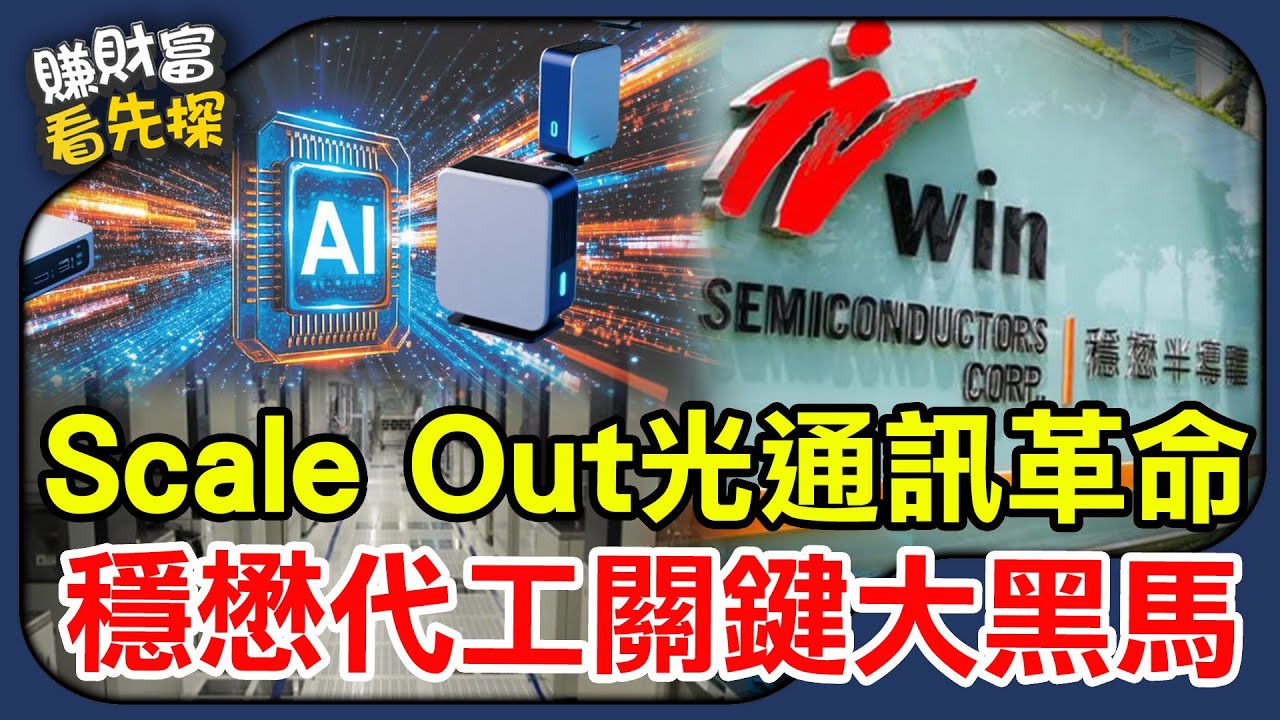 黃仁勳押注光通訊超級週期，Scale-Out解放AI光速時代，穩懋(3105)關鍵隱形黑馬!鎖定【賺財富 看先探】EP36