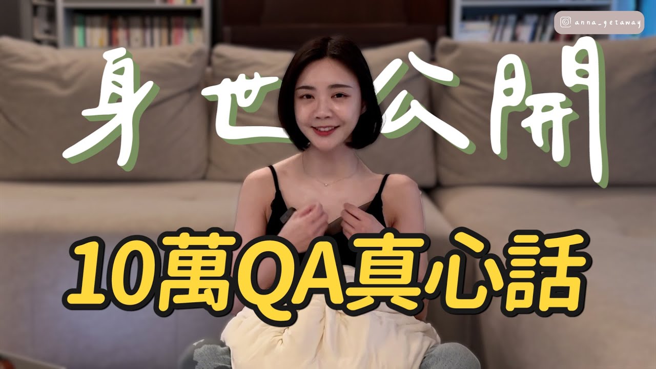 那些不敢說的....都在這集。鼓起勇氣的10萬QA！謝謝大家的一路陪伴