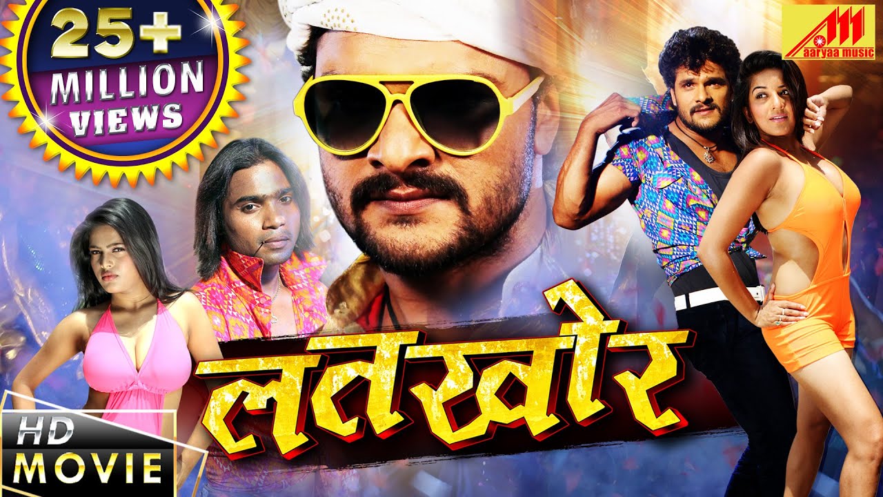 LATKHOR | Full Movie HD - Khesari Lal Yadav, Monalisa का खतरनाक फिल्म | BHOJPURI MOVIE