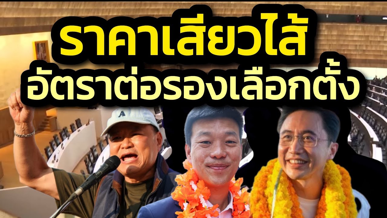 เจาะราคาต่อรองเลือกตั้ง69 พรรคอันดับหนึ่ง 149-157 ที่นั่ง