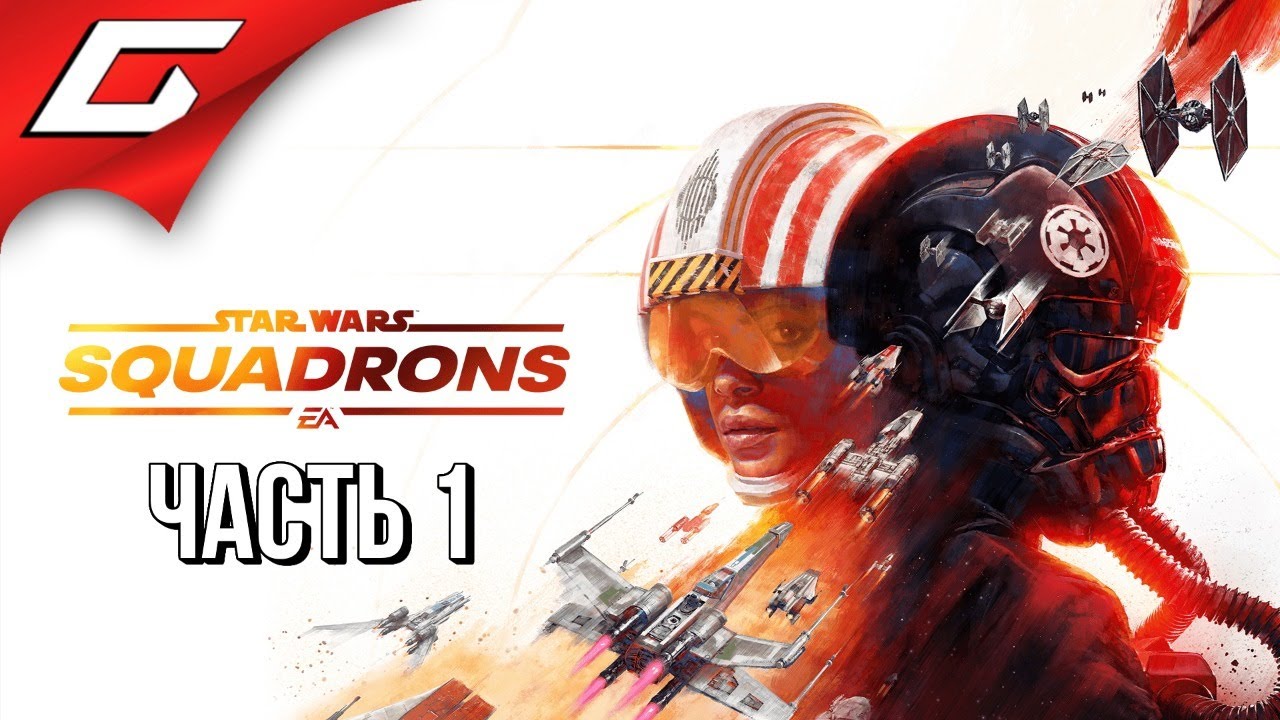 ЗВЁЗДНЫЕ ВОЙНЫ: Эскадрильи ➤ STAR WARS: Squadrons ➤ Прохождение #1