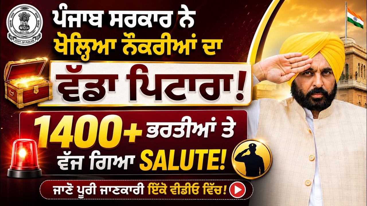 ਪੰਜਾਬ ਸਰਕਾਰੀ ਭਰਤੀ 2026 | august jobs | #punjab #govt  #job