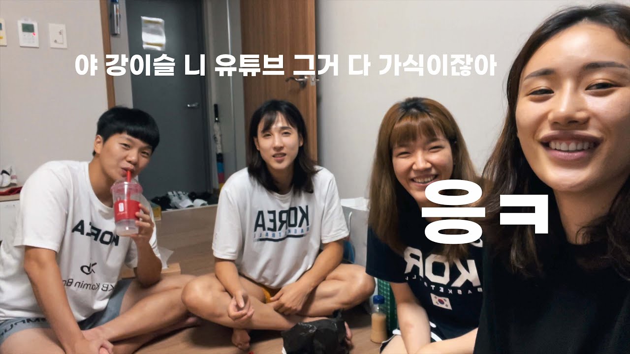 라트비아 평가전!진천선수촌 야식 수다 타임(김단비,진안,양인영,강이슬)