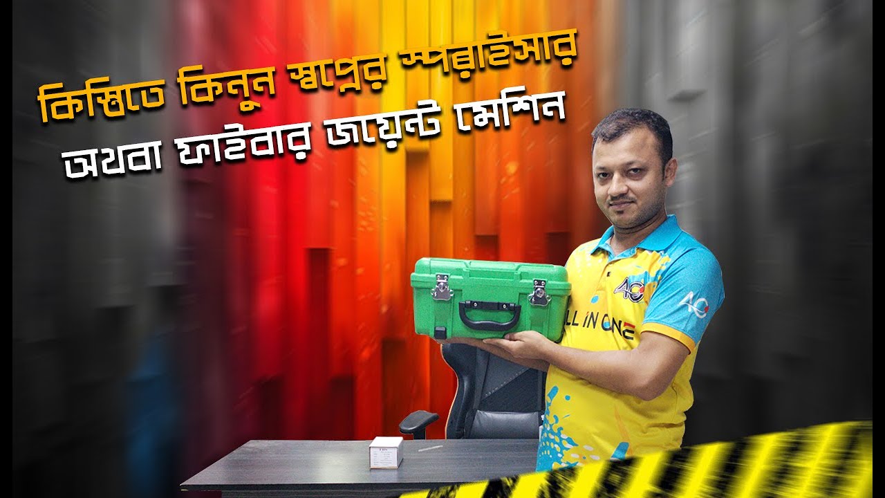 কিস্তিতে কিনুন স্বপ্নের স্প্লাইসার অথবা ফাইবার জয়েন্ট মেশিন