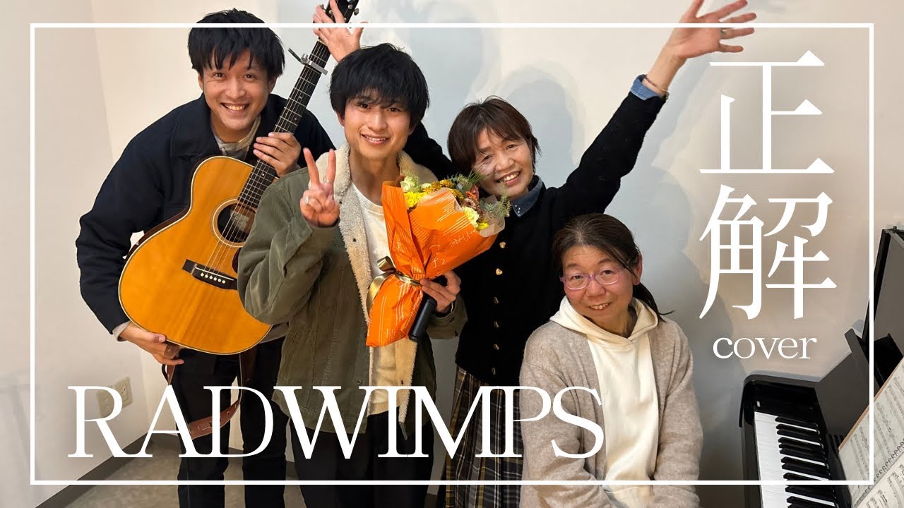 正解/RADWIMPS（cover）