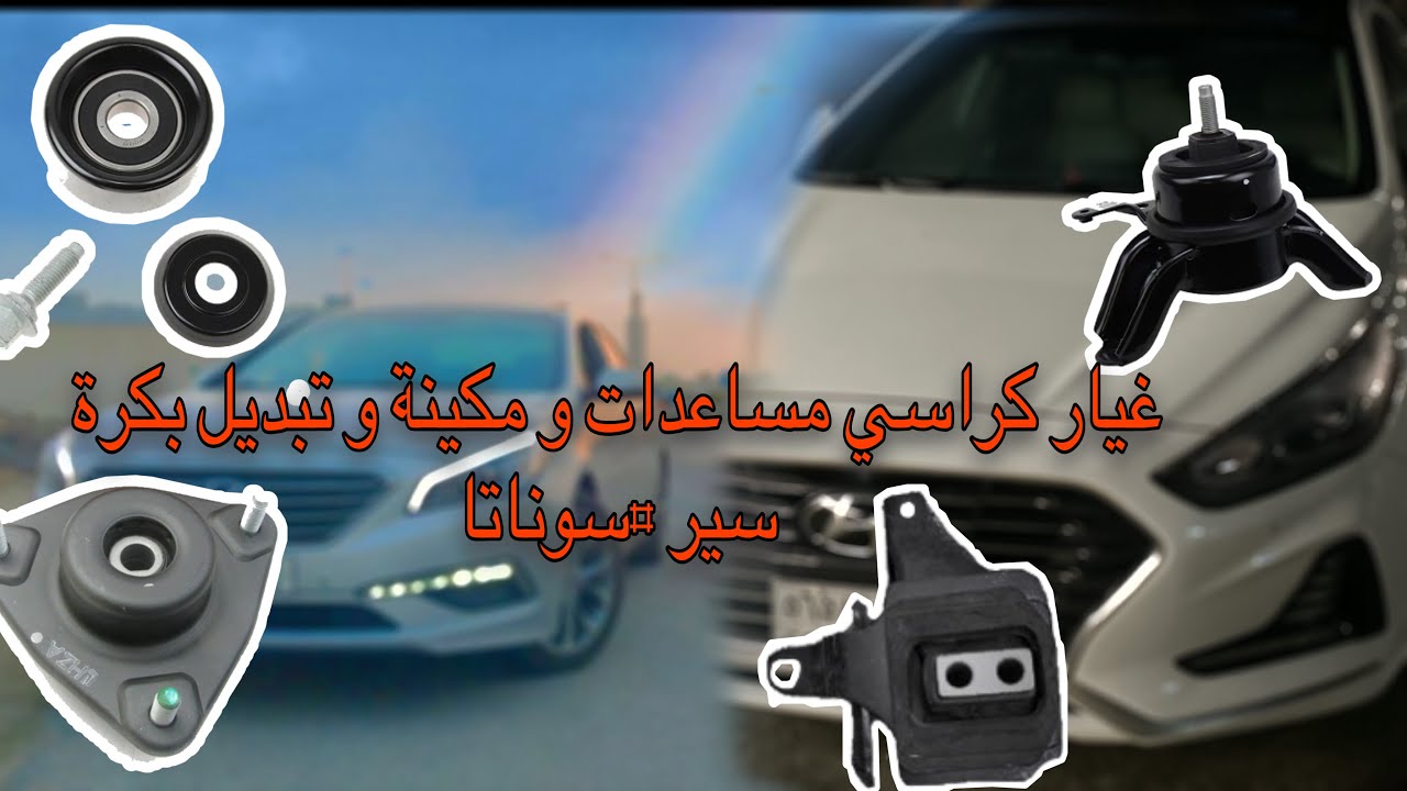 كراسي مساعدات و مكينة و قير #سوناتا