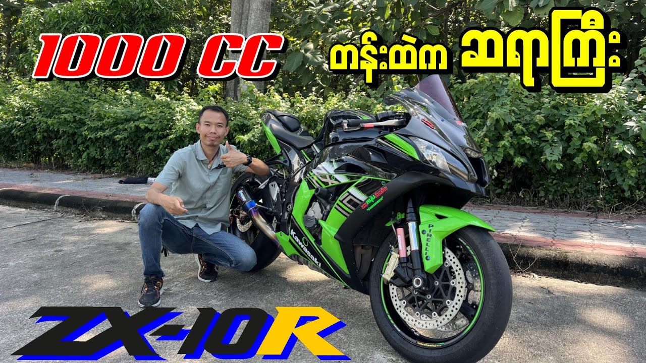 1000cc တန်းထဲက ဆရာကြီးတစ်ပွေဖြစ်တဲ့  ZX-10R Review Myanmar 🇲🇲 #kawasaki #zx10r