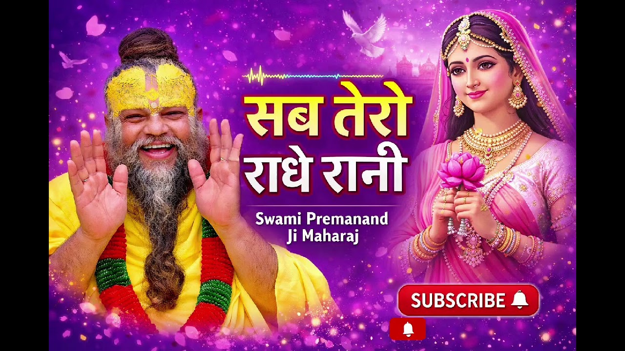 सब तेरो राधे रानी | Premanand Ji Maharaj Bhajan | मेरा तो कुछ भी नहीं | Emotional Bhajan @tseries 
