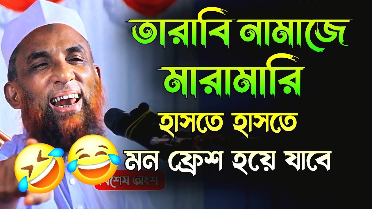 তারাবি নামাজে মারামারি হাসতে হাসতে মন ফ্রেশ হয়ে যাবে 😄 মাওলানা নাসির উদ্দিন যুক্তিবাদী  nasir Uddin