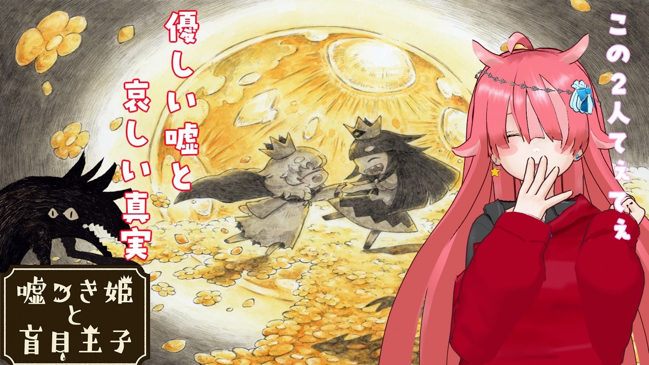 【嘘つき姫と盲目王子】 優しい噓も哀しい真実も本当の君と出会うための道しるべ