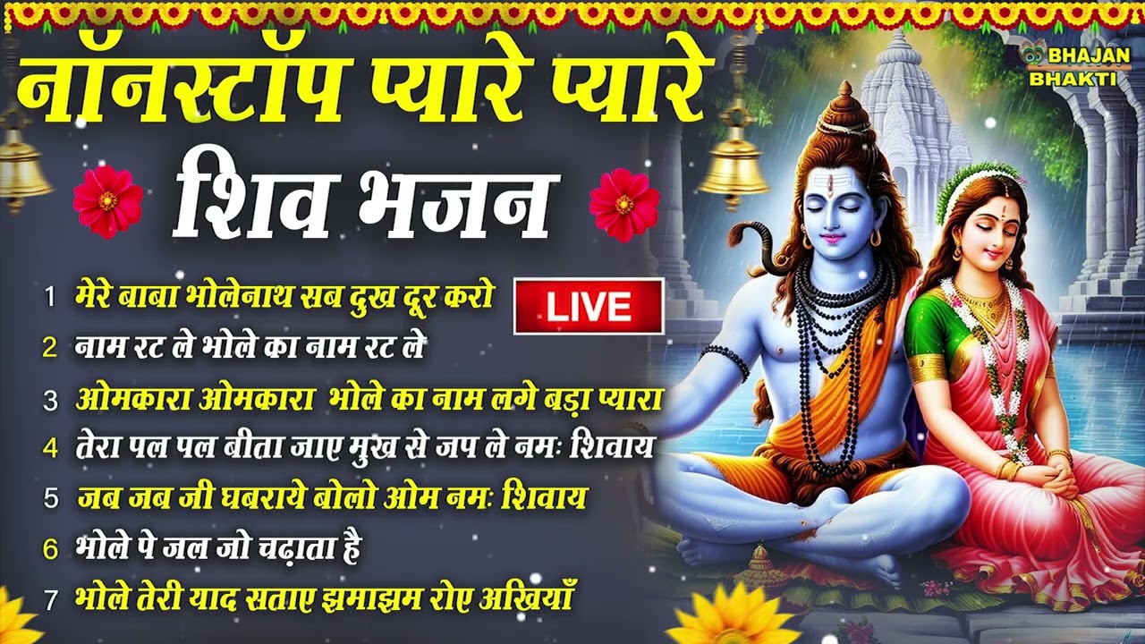 स्पेशल शिव भजन | Nonstop Shiv Bhajan | Bhagvan Shiv Bhajan | शिव जी के सुपरहिट भजन | Top Shiv Bhajan